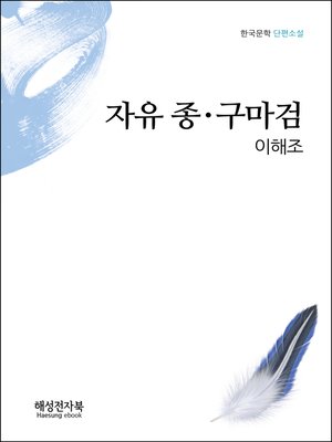 cover image of 이해조 자유종. 구마검